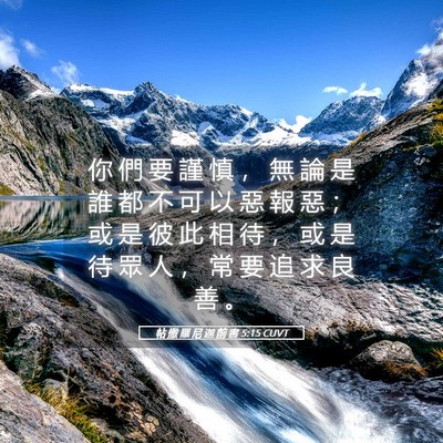 Picture 05 - 帖 撒 羅 尼 迦 前 書 5:15 CUVT - 你 們 要 謹 慎 ， 無 論 是 誰 都 不 - Bible Verse Picture
