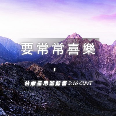 Picture 05 - 帖 撒 羅 尼 迦 前 書 5:16 CUVT - 要 常 常 喜 樂 - Bible Verse Picture
