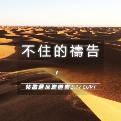 Picture 05 - 帖 撒 羅 尼 迦 前 書 5:17 CUVT - 不 住 的 禱 告 - Bible Verse Picture