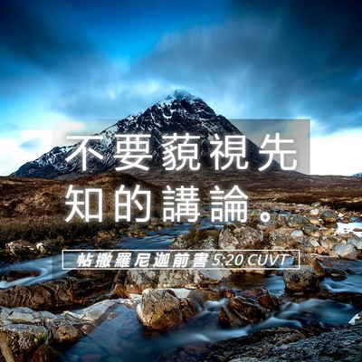 Picture 05 - 帖 撒 羅 尼 迦 前 書 5:20 CUVT - 不 要 藐 視 先 知 的 講 論 - Bible Verse Picture