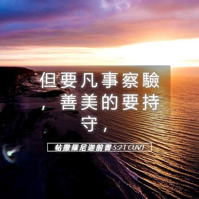 Picture 05 - 帖 撒 羅 尼 迦 前 書 5:21 CUVT - 但 要 凡 事 察 驗 ， 善 美 的 要 持 - Bible Verse Picture