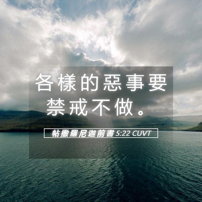 Picture 05 - 帖 撒 羅 尼 迦 前 書 5:22 CUVT - 各 樣 的 惡 事 要 禁 戒 不 做 - Bible Verse Picture