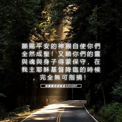 Picture 05 - 帖 撒 羅 尼 迦 前 書 5:23 CUVT - 願 賜 平 安 的 神 親 自 使 你 們 全 - Bible Verse Picture