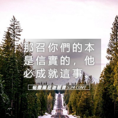 Picture 05 - 帖 撒 羅 尼 迦 前 書 5:24 CUVT - 那 召 你 們 的 本 是 信 實 的 ， 他 - Bible Verse Picture