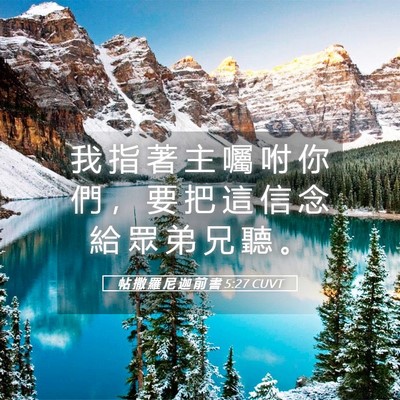 Picture 05 - 帖 撒 羅 尼 迦 前 書 5:27 CUVT - 我 指 著 主 囑 咐 你 們 ， 要 把 這 - Bible Verse Picture