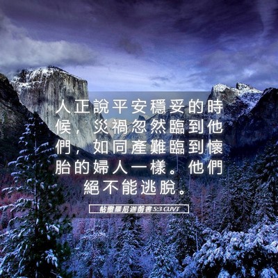 Picture 05 - 帖 撒 羅 尼 迦 前 書 5:3 CUVT - 人 正 說 平 安 穩 妥 的 時 候 ， 災 - Bible Verse Picture