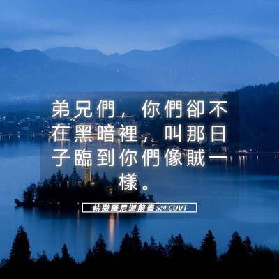 Picture 05 - 帖 撒 羅 尼 迦 前 書 5:4 CUVT - 弟 兄 們 ， 你 們 卻 不 在 黑 暗 裡 - Bible Verse Picture