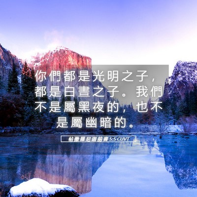 Picture 05 - 帖 撒 羅 尼 迦 前 書 5:5 CUVT - 你 們 都 是 光 明 之 子 ， 都 是 白 - Bible Verse Picture