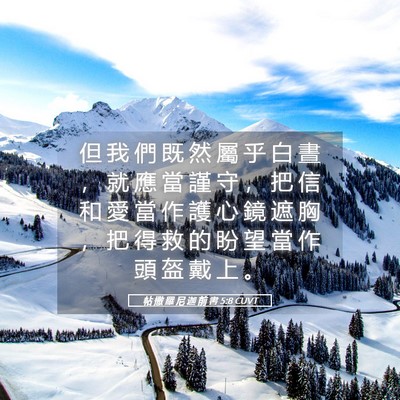 Picture 05 - 帖 撒 羅 尼 迦 前 書 5:8 CUVT - 但 我 們 既 然 屬 乎 白 晝 ， 就 應 - Bible Verse Picture