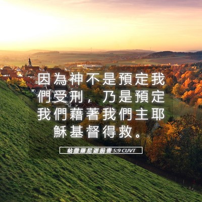 Picture 05 - 帖 撒 羅 尼 迦 前 書 5:9 CUVT - 因 為 神 不 是 預 定 我 們 受 刑 ， - Bible Verse Picture