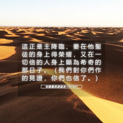 Picture 05 - 帖 撒 羅 尼 迦 後 書 1:10 CUVT - 這 正 是 主 降 臨 、 要 在 他 聖 徒 - Bible Verse Picture