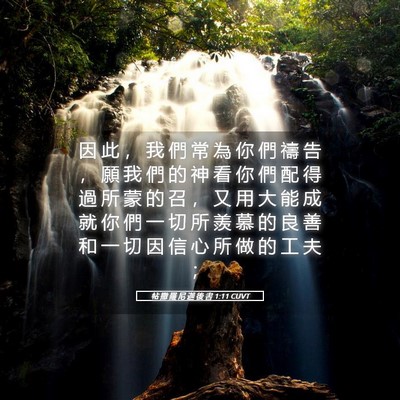 Picture 05 - 帖 撒 羅 尼 迦 後 書 1:11 CUVT - 因 此 ， 我 們 常 為 你 們 禱 告 ， - Bible Verse Picture