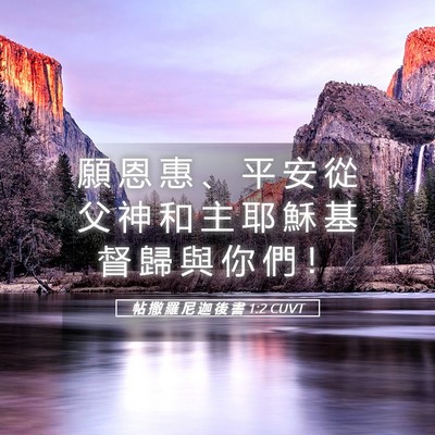 Picture 05 - 帖 撒 羅 尼 迦 後 書 1:2 CUVT - 願 恩 惠 、 平 安 從 父 神 和 主 耶 - Bible Verse Picture