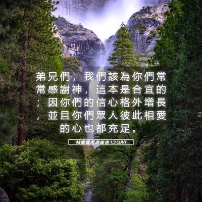 Picture 05 - 帖 撒 羅 尼 迦 後 書 1:3 CUVT - 弟 兄 們 ， 我 們 該 為 你 們 常 常 - Bible Verse Picture