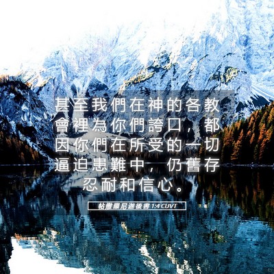 Picture 05 - 帖 撒 羅 尼 迦 後 書 1:4 CUVT - 甚 至 我 們 在 神 的 各 教 會 裡 為 - Bible Verse Picture
