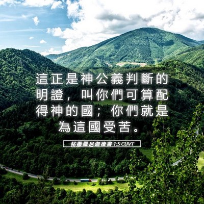 Picture 05 - 帖 撒 羅 尼 迦 後 書 1:5 CUVT - 這 正 是 神 公 義 判 斷 的 明 證 ， - Bible Verse Picture