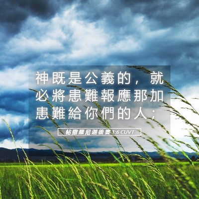 Picture 05 - 帖 撒 羅 尼 迦 後 書 1:6 CUVT - 神 既 是 公 義 的 ， 就 必 將 患 難 - Bible Verse Picture
