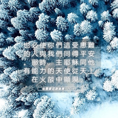 Picture 05 - 帖 撒 羅 尼 迦 後 書 1:7 CUVT - 也 必 使 你 們 這 受 患 難 的 人 與 - Bible Verse Picture