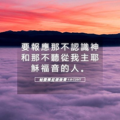 Picture 05 - 帖 撒 羅 尼 迦 後 書 1:8 CUVT - 要 報 應 那 不 認 識 神 和 那 不 聽 - Bible Verse Picture