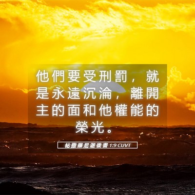 Picture 05 - 帖 撒 羅 尼 迦 後 書 1:9 CUVT - 他 們 要 受 刑 罰 ， 就 是 永 遠 沉 - Bible Verse Picture