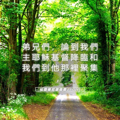 Picture 05 - 帖 撒 羅 尼 迦 後 書 2:1 CUVT - 弟 兄 們 ， 論 到 我 們 主 耶 穌 基 - Bible Verse Picture