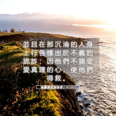 Picture 05 - 帖 撒 羅 尼 迦 後 書 2:10 CUVT - 並 且 在 那 沉 淪 的 人 身 上 行 各 - Bible Verse Picture