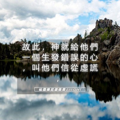 Picture 05 - 帖 撒 羅 尼 迦 後 書 2:11 CUVT - 故 此 ， 神 就 給 他 們 一 個 生 發 - Bible Verse Picture