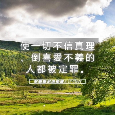 Picture 05 - 帖 撒 羅 尼 迦 後 書 2:12 CUVT - 使 一 切 不 信 真 理 、 倒 喜 愛 不 - Bible Verse Picture
