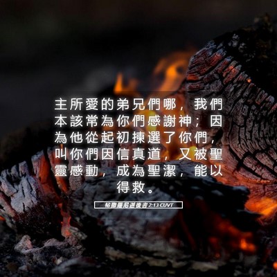 Picture 05 - 帖 撒 羅 尼 迦 後 書 2:13 CUVT - 主 所 愛 的 弟 兄 們 哪 ， 我 們 本 - Bible Verse Picture