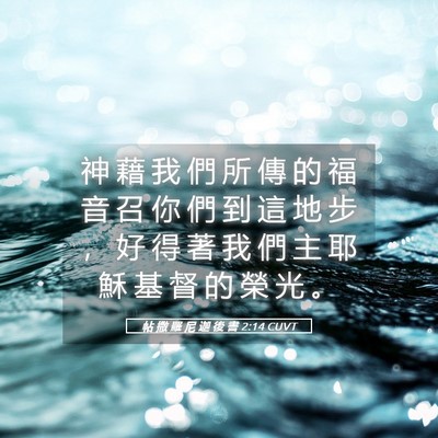 Picture 05 - 帖 撒 羅 尼 迦 後 書 2:14 CUVT - 神 藉 我 們 所 傳 的 福 音 召 你 們 - Bible Verse Picture