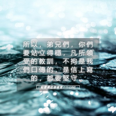 Picture 05 - 帖 撒 羅 尼 迦 後 書 2:15 CUVT - 所 以 ， 弟 兄 們 ， 你 們 要 站 立 - Bible Verse Picture