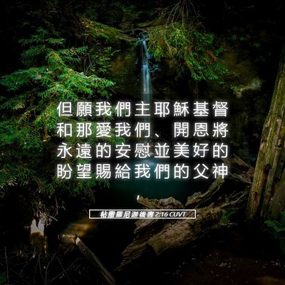Picture 05 - 帖 撒 羅 尼 迦 後 書 2:16 CUVT - 但 願 我 們 主 耶 穌 基 督 和 那 愛 - Bible Verse Picture