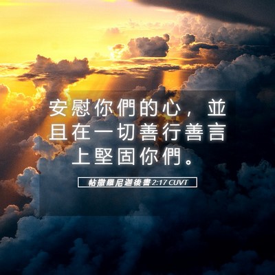 Picture 05 - 帖 撒 羅 尼 迦 後 書 2:17 CUVT - 安 慰 你 們 的 心 ， 並 且 在 一 切 - Bible Verse Picture