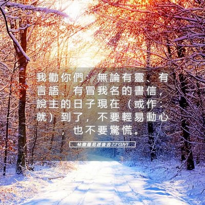 Picture 05 - 帖 撒 羅 尼 迦 後 書 2:2 CUVT - 我 勸 你 們 ： 無 論 有 靈 、 有 言 - Bible Verse Picture