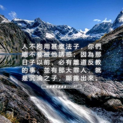 Picture 05 - 帖 撒 羅 尼 迦 後 書 2:3 CUVT - 人 不 拘 用 甚 麼 法 子 ， 你 們 總 - Bible Verse Picture