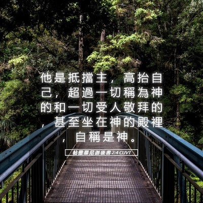 Picture 05 - 帖 撒 羅 尼 迦 後 書 2:4 CUVT - 他 是 抵 擋 主 ， 高 抬 自 己 ， 超 - Bible Verse Picture
