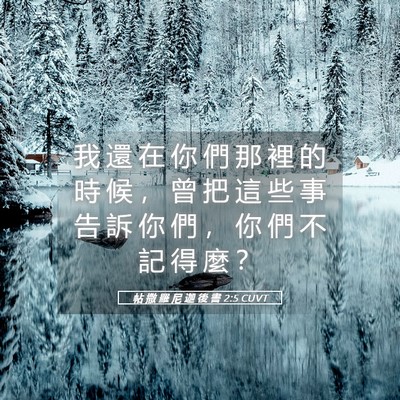 Picture 05 - 帖 撒 羅 尼 迦 後 書 2:5 CUVT - 我 還 在 你 們 那 裡 的 時 候 ， 曾 - Bible Verse Picture