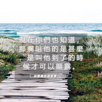Picture 05 - 帖 撒 羅 尼 迦 後 書 2:6 CUVT - 現 在 你 們 也 知 道 ， 那 攔 阻 他 - Bible Verse Picture