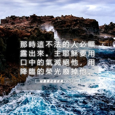 Picture 05 - 帖 撒 羅 尼 迦 後 書 2:8 CUVT - 那 時 這 不 法 的 人 必 顯 露 出 來 - Bible Verse Picture