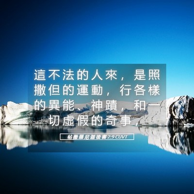 Picture 05 - 帖 撒 羅 尼 迦 後 書 2:9 CUVT - 這 不 法 的 人 來 ， 是 照 撒 但 的 - Bible Verse Picture