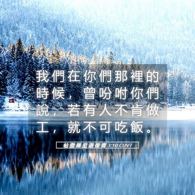 Picture 05 - 帖 撒 羅 尼 迦 後 書 3:10 CUVT - 我 們 在 你 們 那 裡 的 時 候 ， 曾 - Bible Verse Picture
