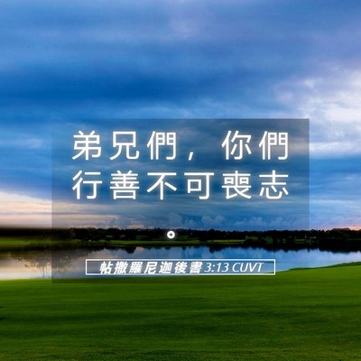 Picture 05 - 帖 撒 羅 尼 迦 後 書 3:13 CUVT - 弟 兄 們 ， 你 們 行 善 不 可 喪 志 - Bible Verse Picture