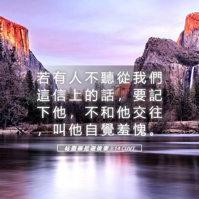 Picture 05 - 帖 撒 羅 尼 迦 後 書 3:14 CUVT - 若 有 人 不 聽 從 我 們 這 信 上 的 - Bible Verse Picture