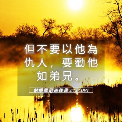 Picture 05 - 帖 撒 羅 尼 迦 後 書 3:15 CUVT - 但 不 要 以 他 為 仇 人 ， 要 勸 他 - Bible Verse Picture