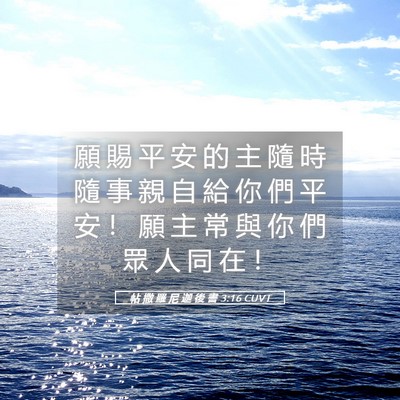 Picture 05 - 帖 撒 羅 尼 迦 後 書 3:16 CUVT - 願 賜 平 安 的 主 隨 時 隨 事 親 自 - Bible Verse Picture