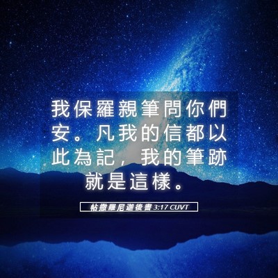 Picture 05 - 帖 撒 羅 尼 迦 後 書 3:17 CUVT - 我 保 羅 親 筆 問 你 們 安 。 凡 我 - Bible Verse Picture