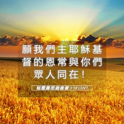 Picture 05 - 帖 撒 羅 尼 迦 後 書 3:18 CUVT - 願 我 們 主 耶 穌 基 督 的 恩 常 與 - Bible Verse Picture