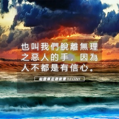 Picture 05 - 帖 撒 羅 尼 迦 後 書 3:2 CUVT - 也 叫 我 們 脫 離 無 理 之 惡 人 的 - Bible Verse Picture