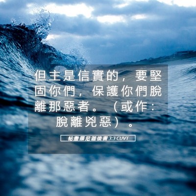 Picture 05 - 帖 撒 羅 尼 迦 後 書 3:3 CUVT - 但 主 是 信 實 的 ， 要 堅 固 你 們 - Bible Verse Picture