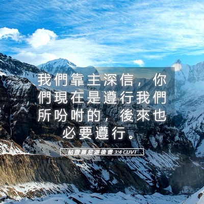 Picture 05 - 帖 撒 羅 尼 迦 後 書 3:4 CUVT - 我 們 靠 主 深 信 ， 你 們 現 在 是 - Bible Verse Picture